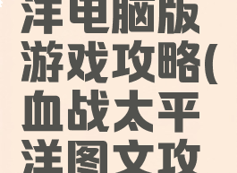血战太平洋电脑版游戏攻略(血战太平洋图文攻略)