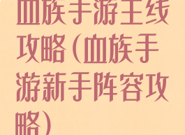 血族手游主线攻略(血族手游新手阵容攻略)