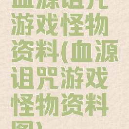 血源诅咒游戏怪物资料(血源诅咒游戏怪物资料图)