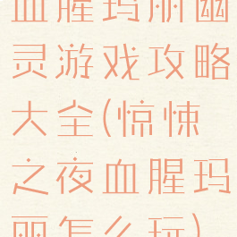 血腥玛丽幽灵游戏攻略大全(惊悚之夜血腥玛丽怎么玩)