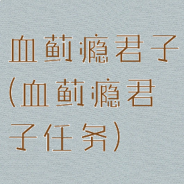 血蓟瘾君子(血蓟瘾君子任务)