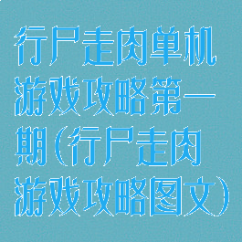 行尸走肉单机游戏攻略第一期(行尸走肉游戏攻略图文)