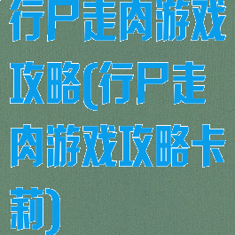 行尸走肉游戏攻略(行尸走肉游戏攻略卡莉)