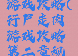 行尸走肉游戏攻略(行尸走肉游戏攻略第二章视频)