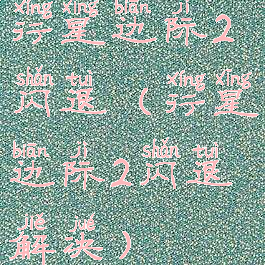 行星边际2闪退(行星边际2闪退解决)