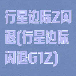 行星边际2闪退(行星边际闪退G12)