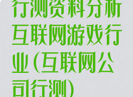 行测资料分析互联网游戏行业(互联网公司行测)