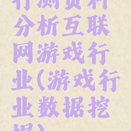行测资料分析互联网游戏行业(游戏行业数据挖掘)