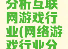 行测资料分析互联网游戏行业(网络游戏行业分析)