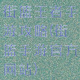 街篮王者手游攻略(街篮手游官方网站)