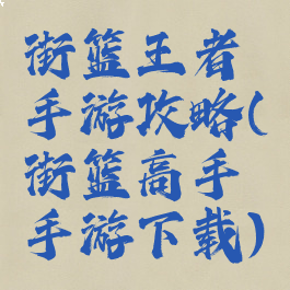 街篮王者手游攻略(街篮高手手游下载)