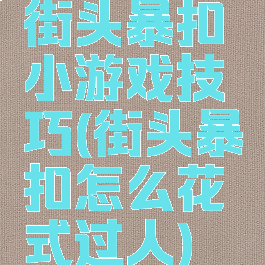 街头暴扣小游戏技巧(街头暴扣怎么花式过人)
