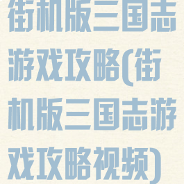 街机版三国志游戏攻略(街机版三国志游戏攻略视频)