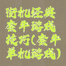 街机经典套牛游戏技巧(套牛单机游戏)