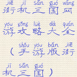 街机三国网游攻略大全(手游版街机三国)
