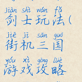 街机三国游戏攻略剑士玩法(街机三国游戏攻略剑士玩法介绍)