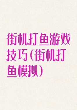 街机打鱼游戏技巧(街机打鱼模拟)