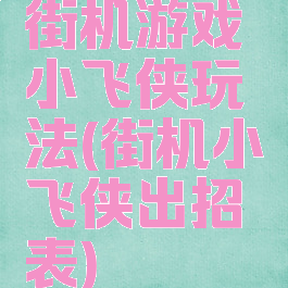 街机游戏小飞侠玩法(街机小飞侠出招表)