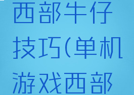 街机游戏西部牛仔技巧(单机游戏西部牛仔)