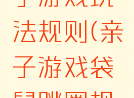 袋鼠跳亲子游戏玩法规则(亲子游戏袋鼠跳圈规则)