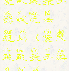 袋鼠跳亲子游戏玩法规则(袋鼠跳跳亲子游戏规则)
