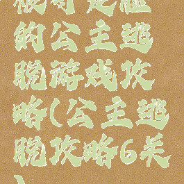 被夺走脸的公主逃脱游戏攻略(公主逃脱攻略6关)