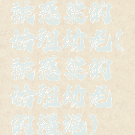 被感染的始祖幼龙(被感染的始祖幼龙的缰绳)