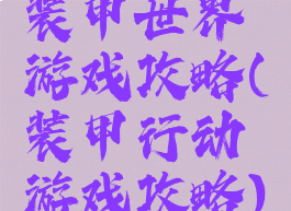 装甲世界游戏攻略(装甲行动游戏攻略)