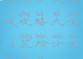 装扮少女游戏攻略大全(装扮少女的游戏)
