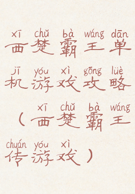 西楚霸王单机游戏攻略(西楚霸王传游戏)