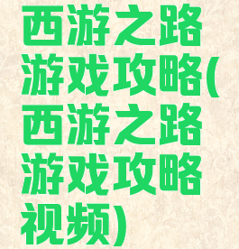 西游之路游戏攻略(西游之路游戏攻略视频)