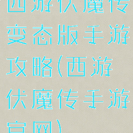 西游伏魔传变态版手游攻略(西游伏魔传手游官网)
