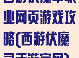 西游伏魔单职业网页游戏攻略(西游伏魔录手游官网)