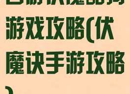 西游伏魔酷狗游戏攻略(伏魔诀手游攻略)