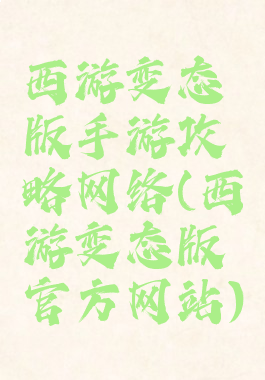 西游变态版手游攻略网络(西游变态版官方网站)