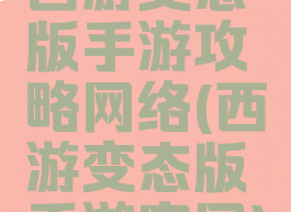西游变态版手游攻略网络(西游变态版手游官网)