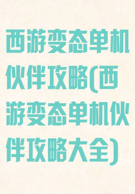 西游变态单机伙伴攻略(西游变态单机伙伴攻略大全)