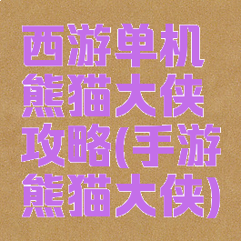 西游单机熊猫大侠攻略(手游熊猫大侠)