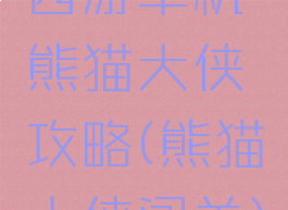 西游单机熊猫大侠攻略(熊猫大侠闯关)