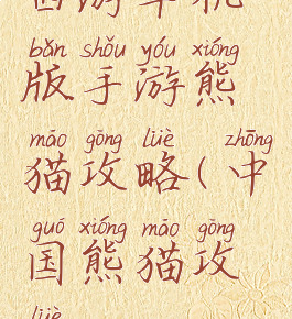 西游单机版手游熊猫攻略(中国熊猫攻略)