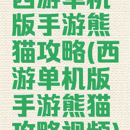西游单机版手游熊猫攻略(西游单机版手游熊猫攻略视频)
