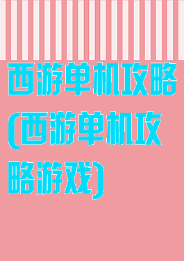 西游单机攻略(西游单机攻略游戏)