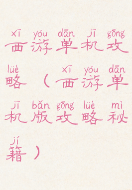 西游单机攻略(西游单机版攻略秘籍)