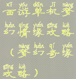 西游单机梦幻情缘攻略(梦幻奇缘攻略)