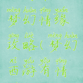 西游单机梦幻情缘攻略(梦幻西游有情缘吗)