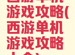 西游单机游戏攻略(西游单机游戏攻略大全)