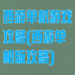西游单机游戏攻略(西游单机版攻略)
