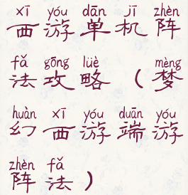 西游单机阵法攻略(梦幻西游端游阵法)