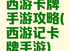 西游卡牌手游攻略(西游记卡牌手游)