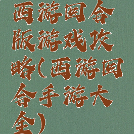 西游回合版游戏攻略(西游回合手游大全)